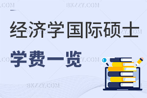 2025經(jīng)濟(jì)學(xué)在職國際碩士學(xué)費(fèi)一覽表，8.8萬起，4校學(xué)費(fèi)全曝光！