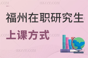 福州在職研究生上課方式