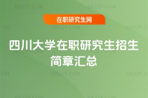 四川大學在職研究生招生簡章2025匯總