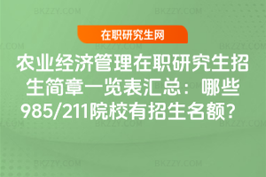 農業經濟管理在職研究生招生簡章一覽表匯總：哪些985/211院校有招生名額？