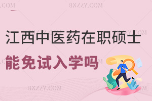 江西中醫(yī)藥大學(xué)在職碩士研究生可以免試入學(xué)嗎，要學(xué)歷備案表嗎？