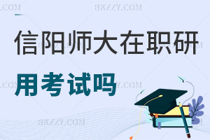 信陽師范大學(xué)在職研究生用考試嗎，入學(xué)免考，申碩需過2門統(tǒng)考！
