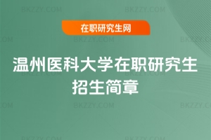 2025年溫州醫科大學在職研究生招生簡章