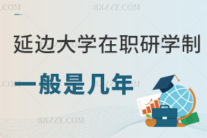延邊大學在職研究生學制一般是幾年，畢業會發什么證書？
