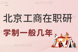2025年度北京工商大學在職研究生學制一般是幾年，要2年修完課程！