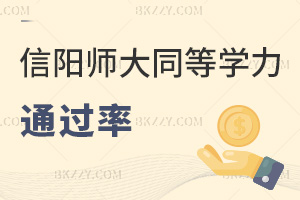 信陽師范大學(xué)同等學(xué)力申碩2026年通過率怎么樣，60分能過嗎？