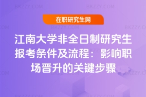 江南大學(xué)非全日制研究生報(bào)考條件及流程（2026）：影響職場(chǎng)晉升的關(guān)鍵步驟