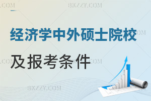 2026年經(jīng)濟(jì)學(xué)中外合作辦學(xué)碩士招生院校及報(bào)考條件詳解，一文全知曉！