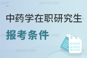 中藥學在職研究生報考條件有哪些，申碩需學士滿3年，非全2類學歷要求！