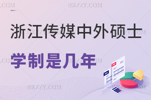 浙江傳媒學院中外合作辦學碩士學制一般是幾年，利跨界發展嗎？
