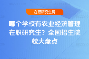 哪個學校有農業經濟管理在職研究生？2026年全國招生院校大盤點