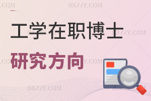 2025年工學在職博士研究方向有哪些，3方向覆蓋智能制造與低碳技術！