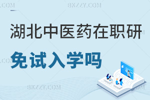 湖北中醫藥大學在職研究生能免試入學嗎，材料審核通過即可