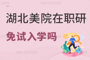 湖北美術學院在職研究生能免試入學嗎，其含金量如何？