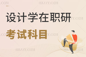 設計學在職研究生考試科目是什么，通過率高嗎？