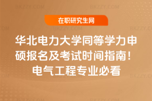華北電力大學同等學力申碩報名及考試時間指南!電氣工程專業(yè)必看