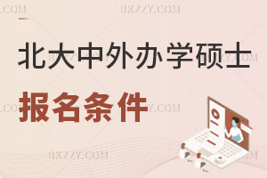 北京大學中外合作辦學在職碩士報名有哪些條件，課程都有什么特色？