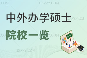 中外合作辦學在職碩士招生院校一覽表,附學費費用