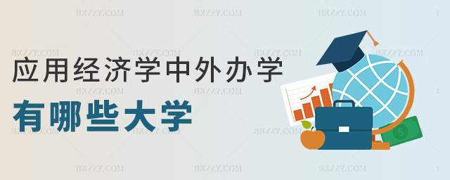 應用經濟學中外辦學有哪些大學 應用經濟學中外辦學有哪些大學