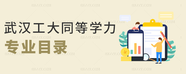 武漢工大同等學力專業目錄 武漢工大同等學力專業目錄