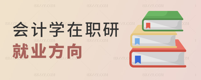 會計學在職研就業方向 會計學在職研就業方向