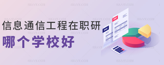 信息通信工程在職研哪個學校好 信息通信工程在職研哪個學校好