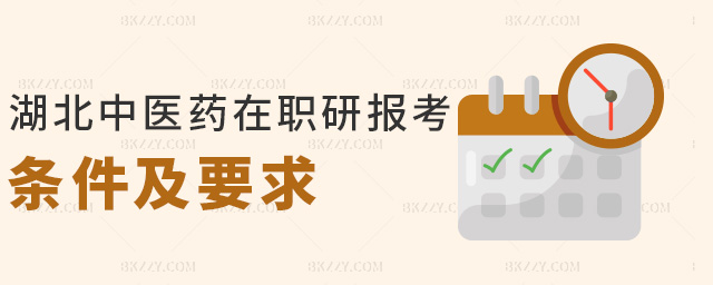 湖北中醫(yī)藥在職研報考條件及要求 湖北中醫(yī)藥在職研報考條件及要求