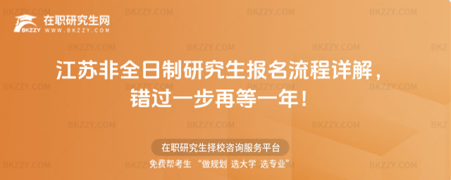 江蘇非全日制研究生報名流程 江蘇非全日制研究生報名流程