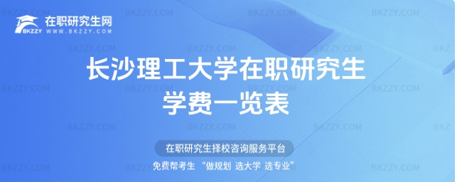 長沙理工大學在職研究生學費一覽表 長沙理工大學在職研究生學費一覽表