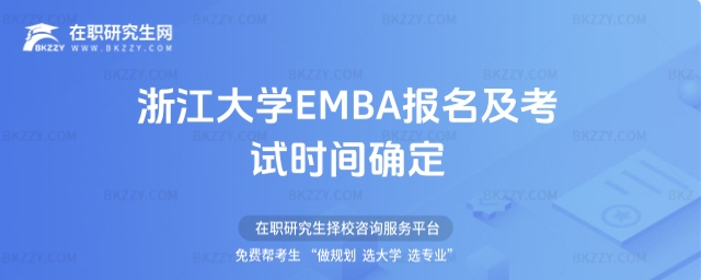 浙江大學EMBA報名及考試時間 浙江大學EMBA報名及考試時間