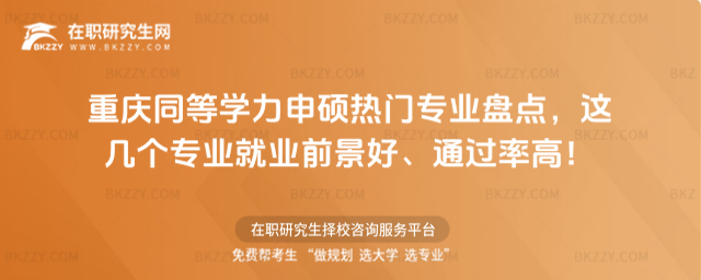 重慶同等學(xué)力申碩熱門專業(yè) 重慶同等學(xué)力申碩熱門專業(yè)