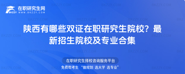 陜西有哪些雙證在職研究生院校? 陜西有哪些雙證在職研究生院校?