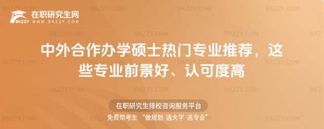 中外合作辦學(xué)碩士熱門專業(yè)推薦 中外合作辦學(xué)碩士熱門專業(yè)推薦
