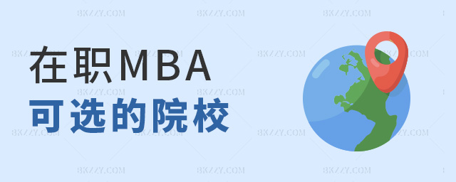 在職MBA可選的院校 在職MBA可選的院校