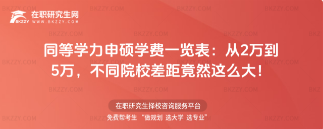 同等學力申碩學費一覽表 同等學力申碩學費一覽表