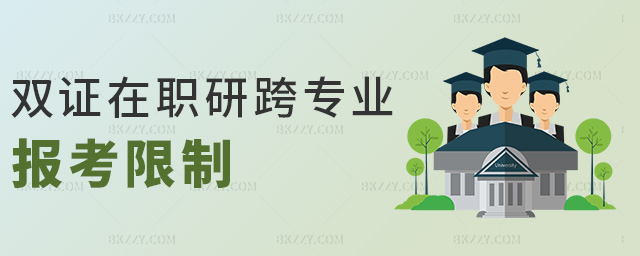 雙證在職研跨專業報考限制 雙證在職研跨專業報考限制