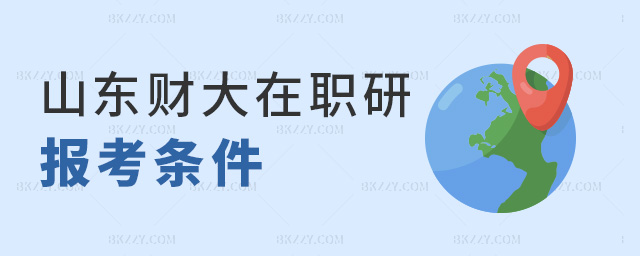 山東財(cái)大在職研報(bào)考條件 山東財(cái)大在職研報(bào)考條件