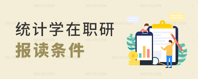 統(tǒng)計(jì)學(xué)在職研報(bào)讀條件 統(tǒng)計(jì)學(xué)在職研報(bào)讀條件