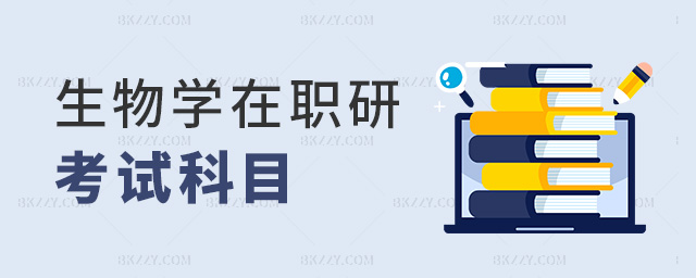 生物學在職研考試科目 生物學在職研考試科目
