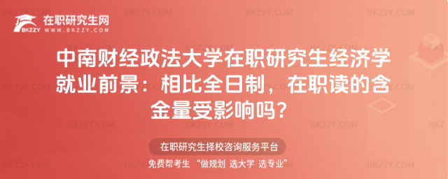 中南財經政法大學在職研究生經濟學就業前景 中南財經政法大學在職研究生經濟學就業前景