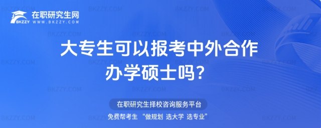 大專(zhuān)生可以報(bào)考中外合作辦學(xué)碩士嗎 大專(zhuān)生可以報(bào)考中外合作辦學(xué)碩士嗎