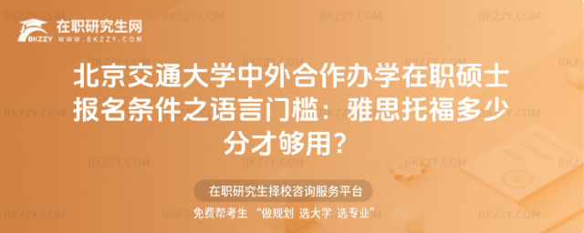 北京交通大學中外合作辦學在職碩士報名條件