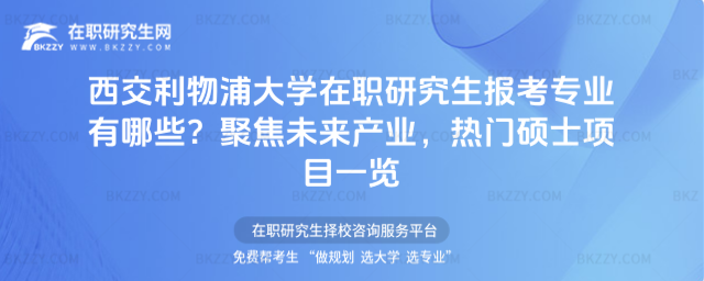 西交利物浦大學(xué)在職研究生報(bào)考專業(yè)有哪些