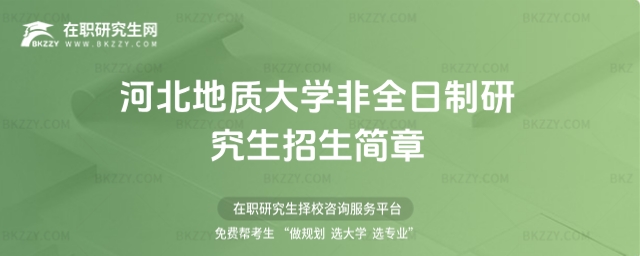 河北地質大學非全日制研究生招生簡章 河北地質大學非全日制研究生招生簡章