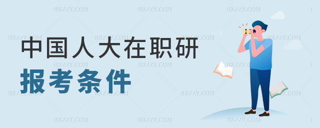 中國人大在職研報考條件 中國人大在職研報考條件