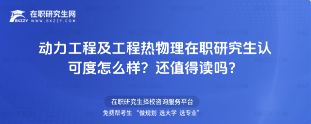 動(dòng)力工程及工程熱物理在職研究生認(rèn)可度怎么樣