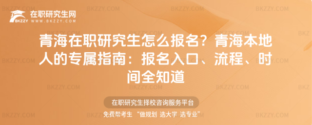 青海在職研究生怎么報名