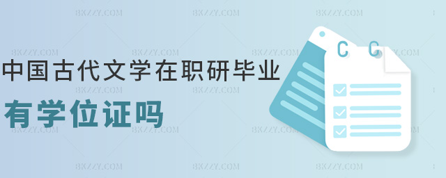 中國古代文學在職研畢業有學位證嗎 中國古代文學在職研畢業有學位證嗎