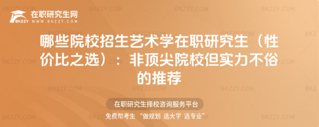 哪些院校招生藝術學在職研究生