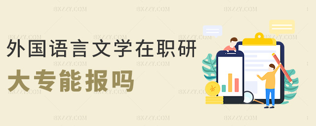 外國語言文學在職研大專能報嗎 外國語言文學在職研大專能報嗎